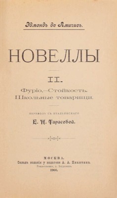 Амичис Э. Новеллы / Пер. с итал. Е.П. Тарасовой. [В 2 ч. Ч. 1—2]. М.: Склад издания у издателя А.А. Никитина, 1900.